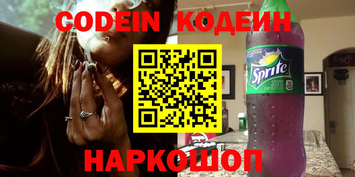 Кодеин напиток Lean (лин)  Кодеин Purple Drank  Сланцы  Вход с VPN 