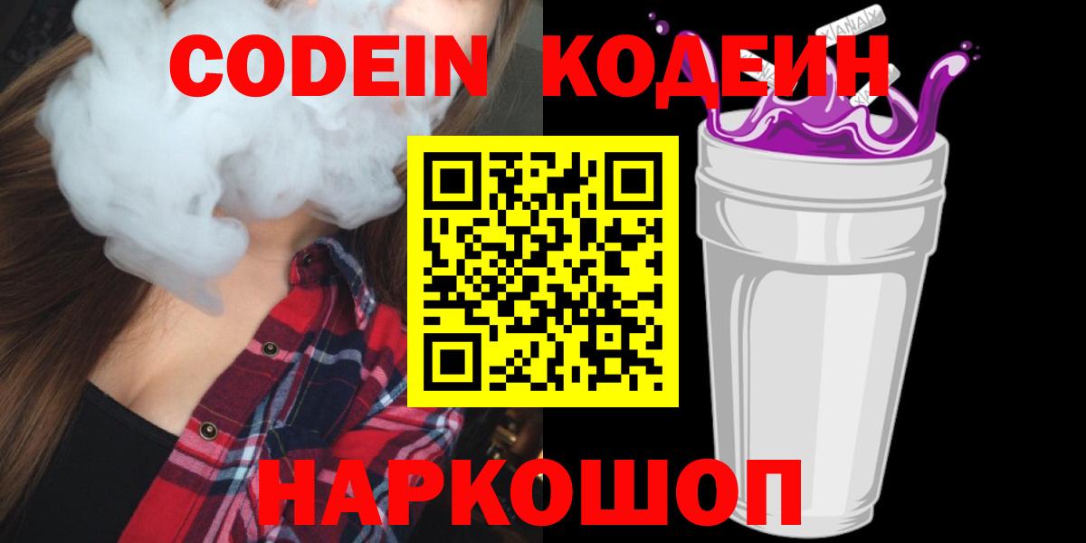 Кодеин Purple Drank Сланцы